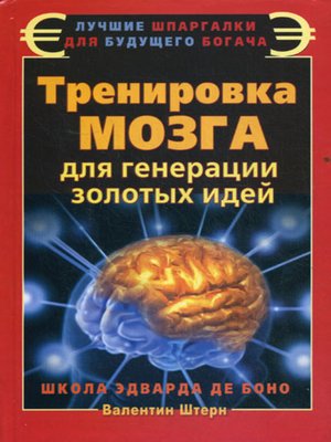cover image of Тренировка мозга для генерации золотых идей. Школа Эварда де Боно
